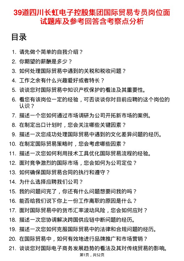 39道四川长虹电子控股集团国际贸易专员岗位面试题库及参考回答含考察点分析