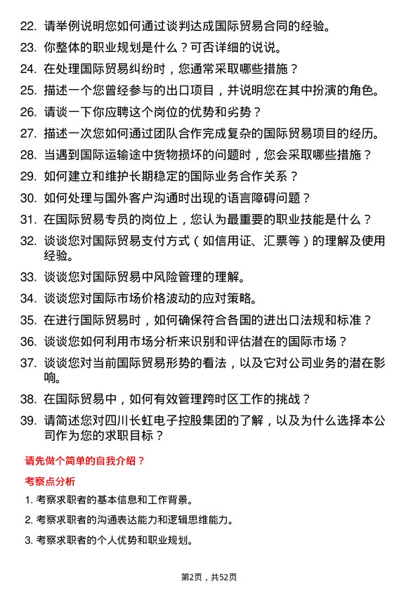 39道四川长虹电子控股集团国际贸易专员岗位面试题库及参考回答含考察点分析