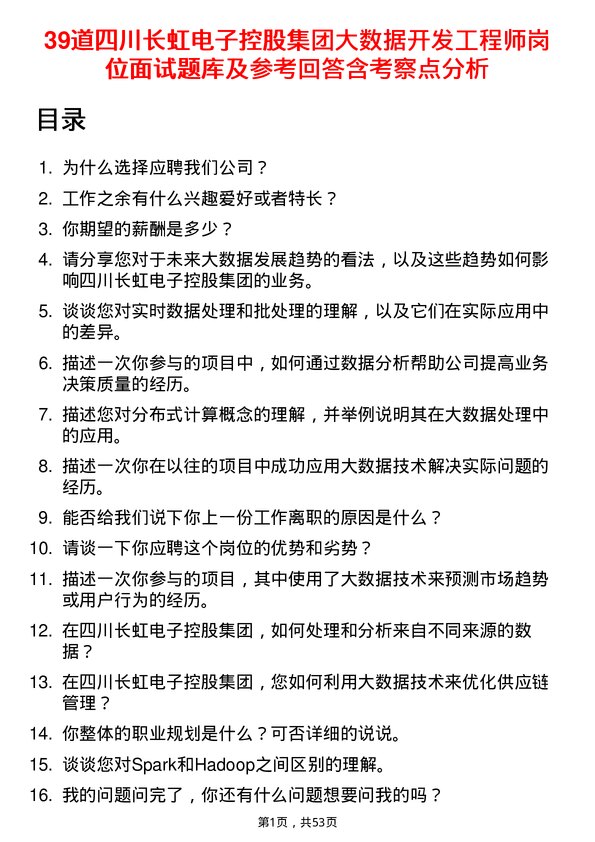 39道四川长虹电子控股集团大数据开发工程师岗位面试题库及参考回答含考察点分析