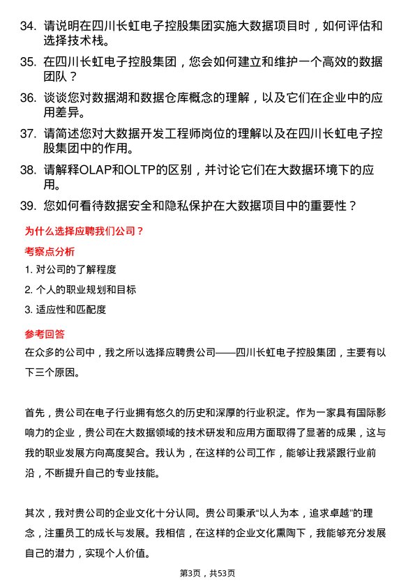 39道四川长虹电子控股集团大数据开发工程师岗位面试题库及参考回答含考察点分析