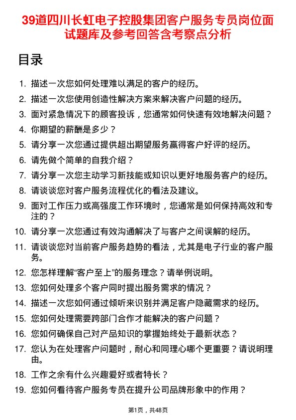 39道四川长虹电子控股集团客户服务专员岗位面试题库及参考回答含考察点分析