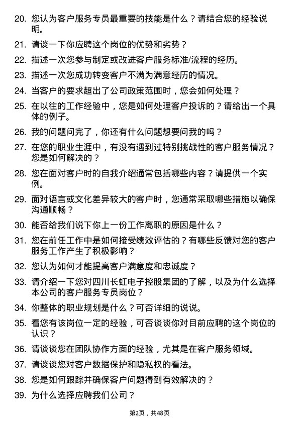 39道四川长虹电子控股集团客户服务专员岗位面试题库及参考回答含考察点分析