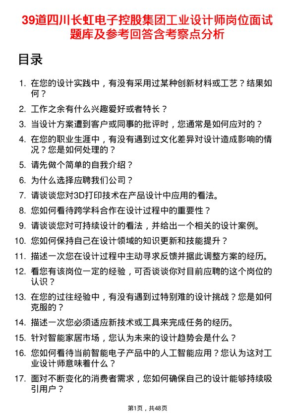 39道四川长虹电子控股集团工业设计师岗位面试题库及参考回答含考察点分析