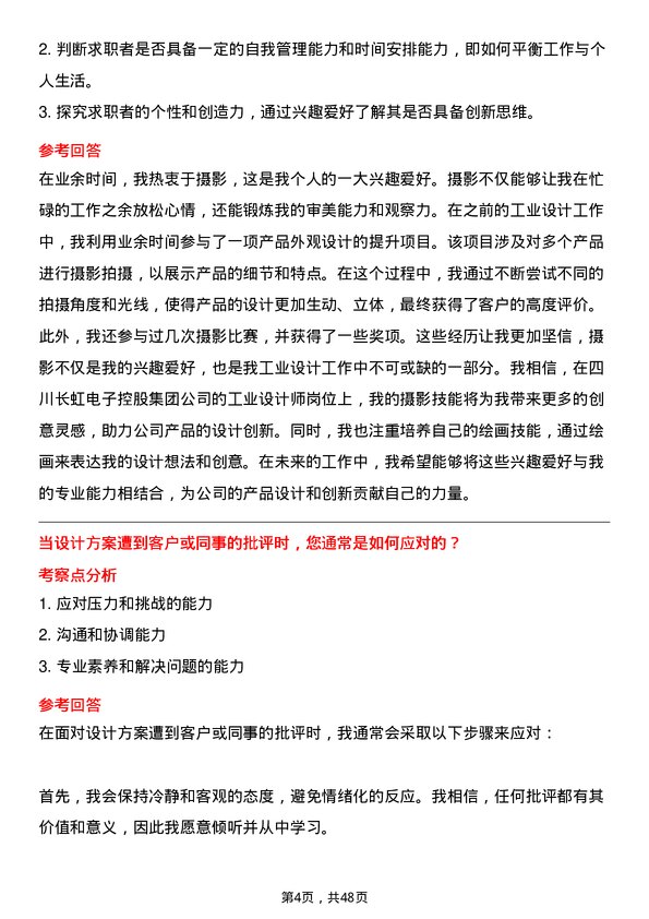 39道四川长虹电子控股集团工业设计师岗位面试题库及参考回答含考察点分析