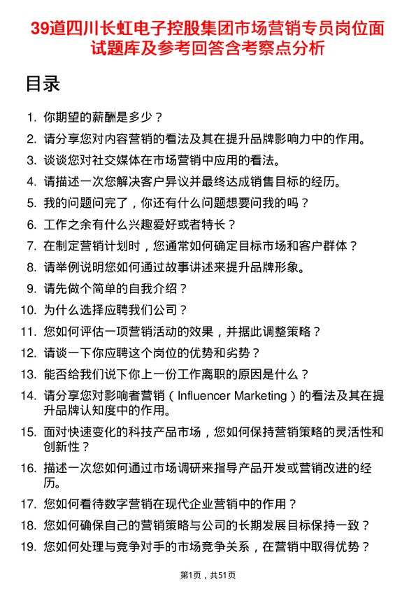 39道四川长虹电子控股集团市场营销专员岗位面试题库及参考回答含考察点分析