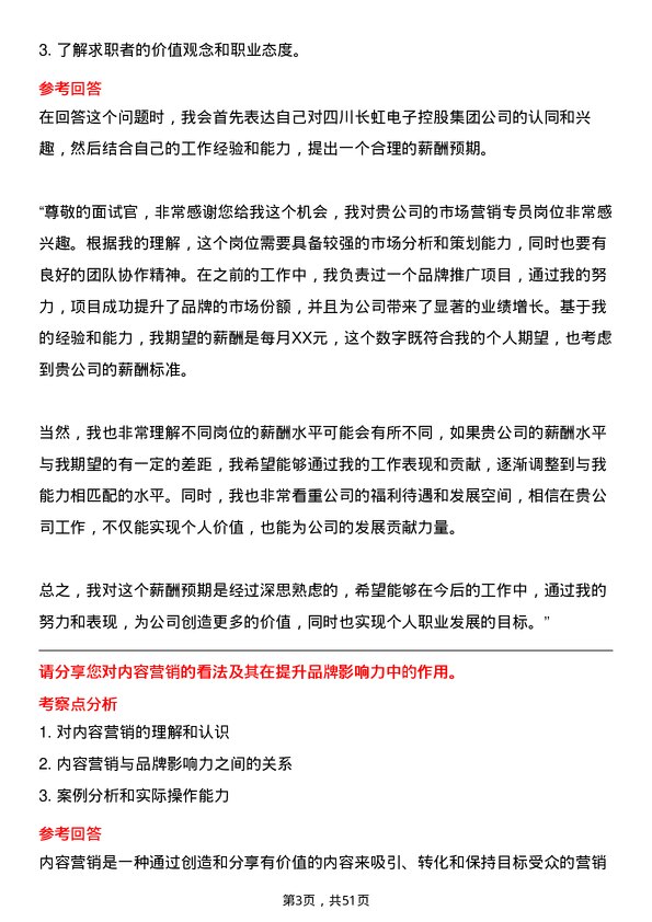 39道四川长虹电子控股集团市场营销专员岗位面试题库及参考回答含考察点分析