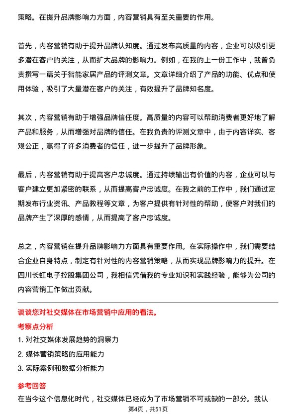 39道四川长虹电子控股集团市场营销专员岗位面试题库及参考回答含考察点分析