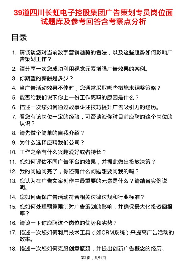 39道四川长虹电子控股集团广告策划专员岗位面试题库及参考回答含考察点分析