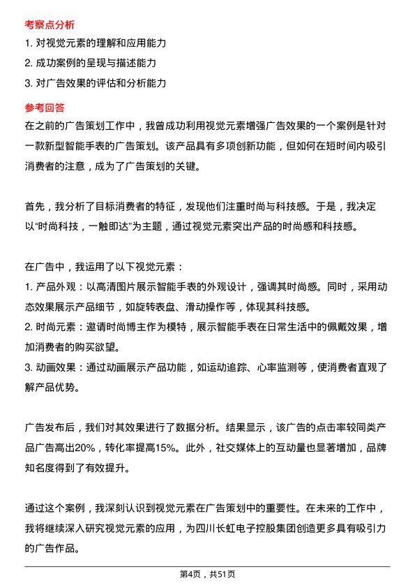 39道四川长虹电子控股集团广告策划专员岗位面试题库及参考回答含考察点分析