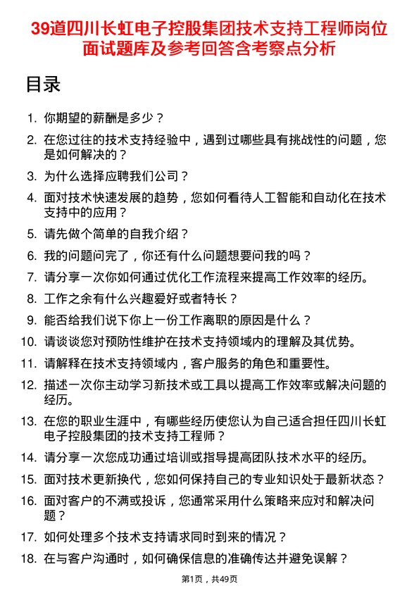 39道四川长虹电子控股集团技术支持工程师岗位面试题库及参考回答含考察点分析