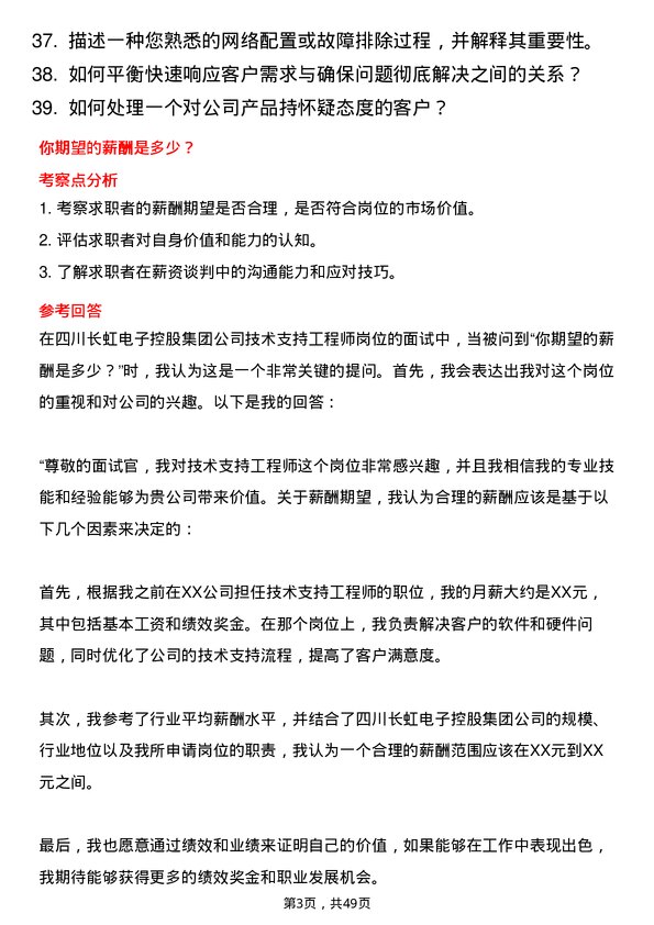 39道四川长虹电子控股集团技术支持工程师岗位面试题库及参考回答含考察点分析