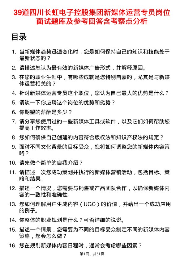 39道四川长虹电子控股集团新媒体运营专员岗位面试题库及参考回答含考察点分析