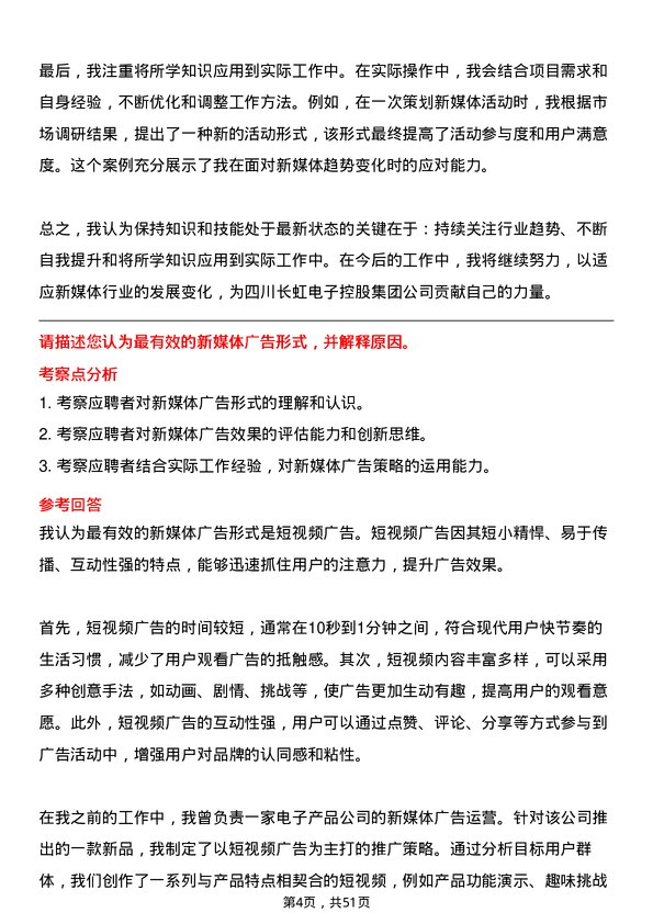 39道四川长虹电子控股集团新媒体运营专员岗位面试题库及参考回答含考察点分析