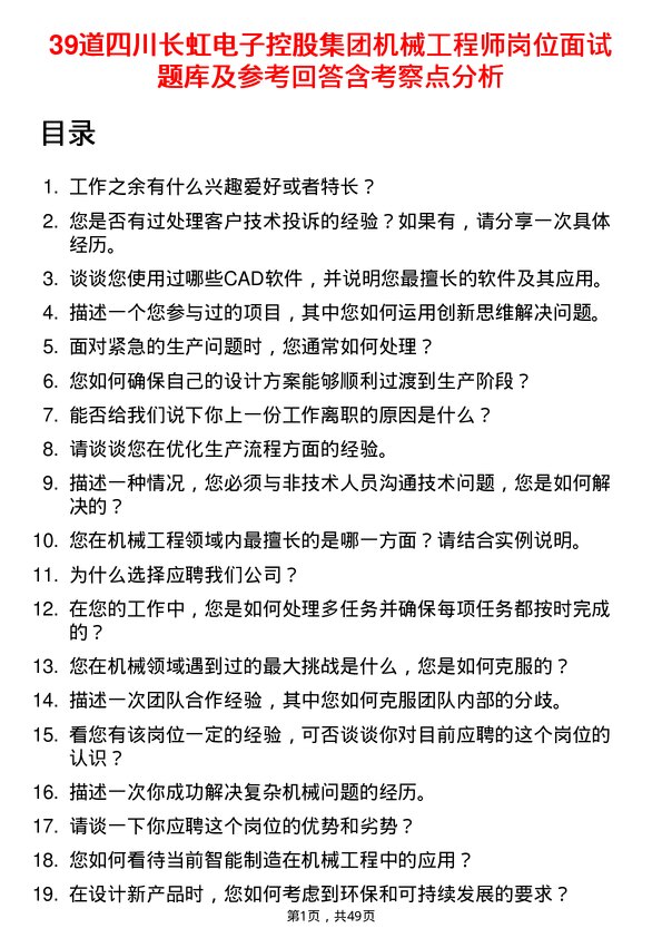 39道四川长虹电子控股集团机械工程师岗位面试题库及参考回答含考察点分析