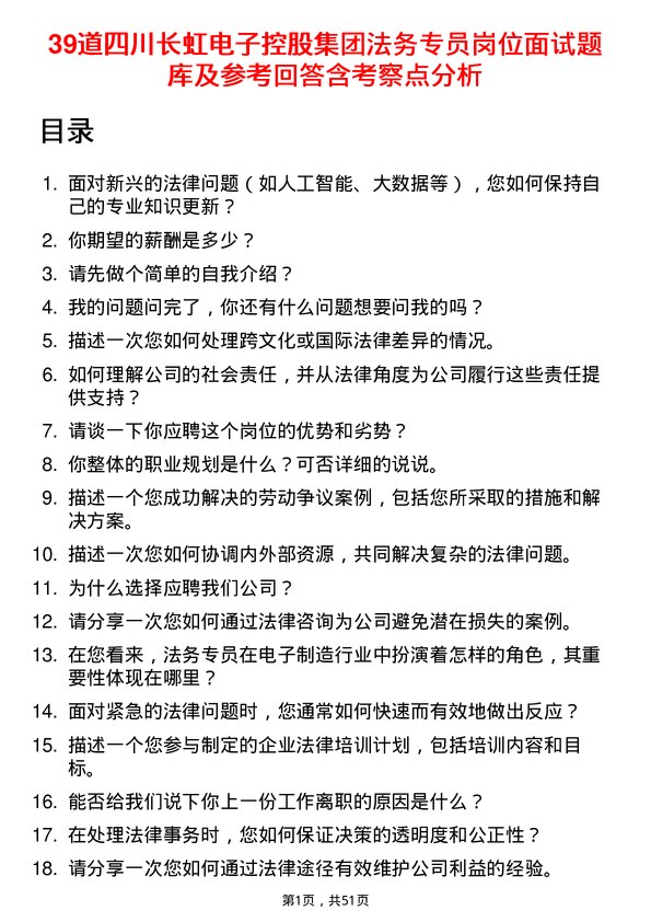 39道四川长虹电子控股集团法务专员岗位面试题库及参考回答含考察点分析