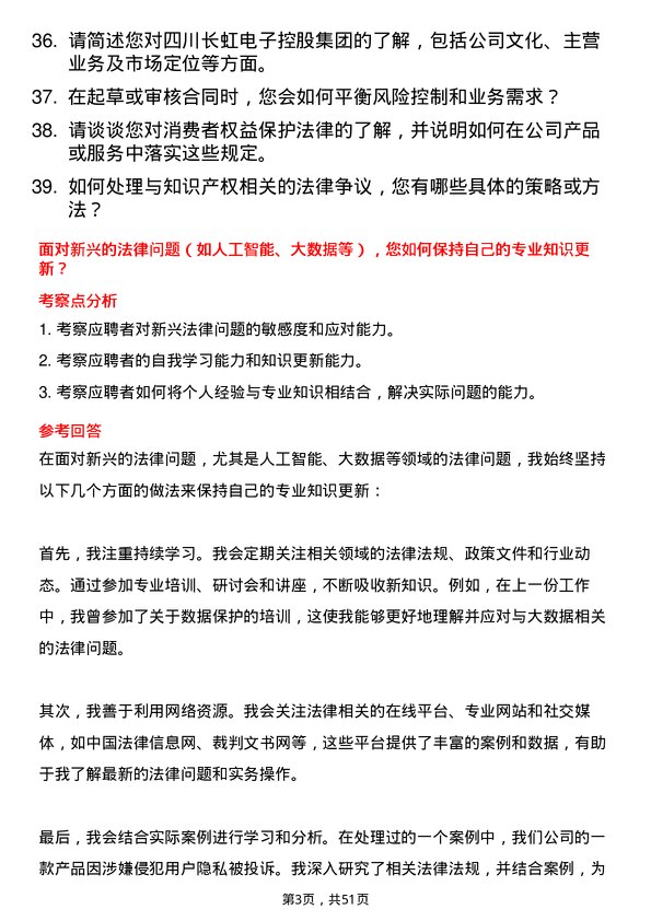 39道四川长虹电子控股集团法务专员岗位面试题库及参考回答含考察点分析