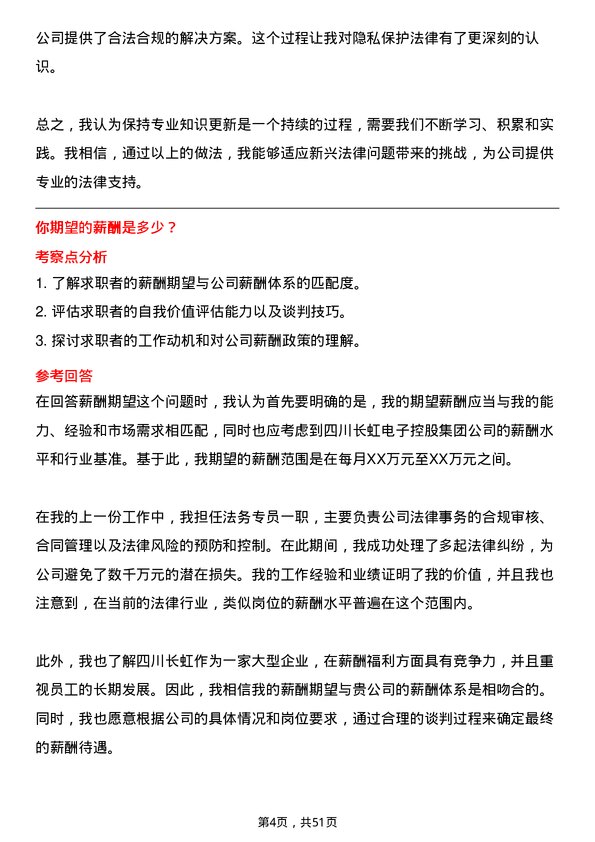 39道四川长虹电子控股集团法务专员岗位面试题库及参考回答含考察点分析