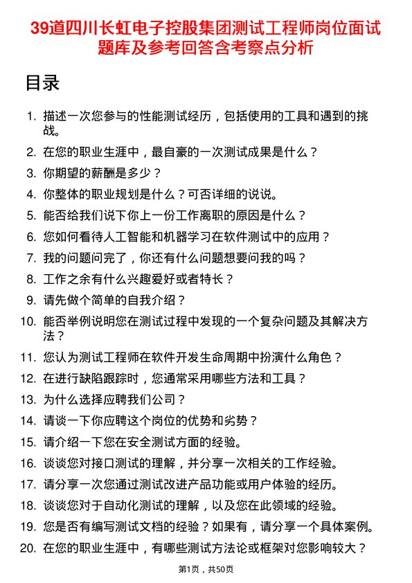 39道四川长虹电子控股集团测试工程师岗位面试题库及参考回答含考察点分析