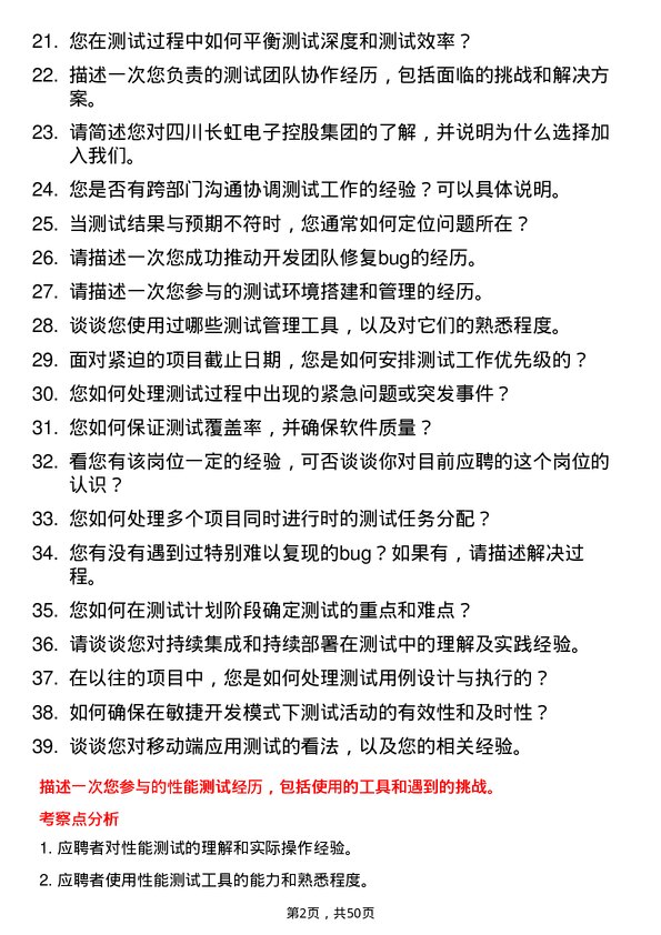 39道四川长虹电子控股集团测试工程师岗位面试题库及参考回答含考察点分析