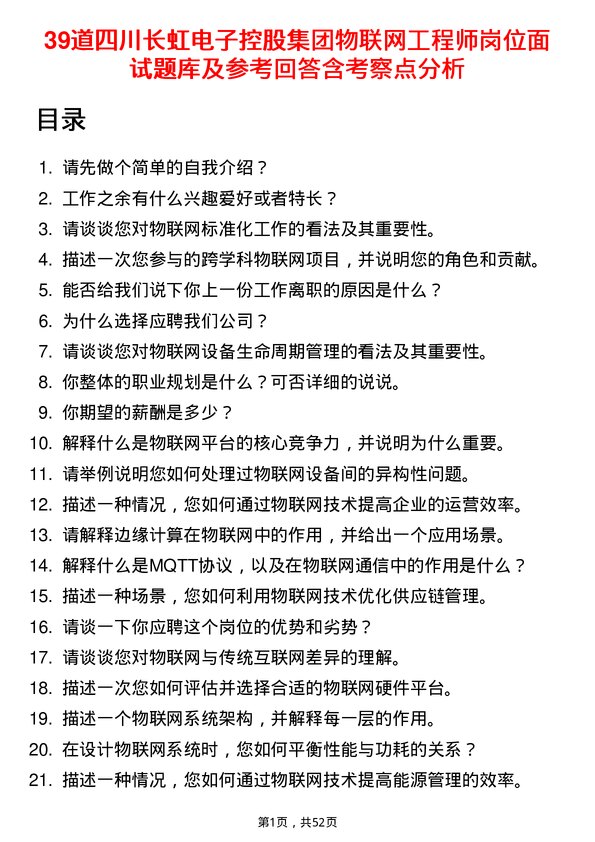 39道四川长虹电子控股集团物联网工程师岗位面试题库及参考回答含考察点分析