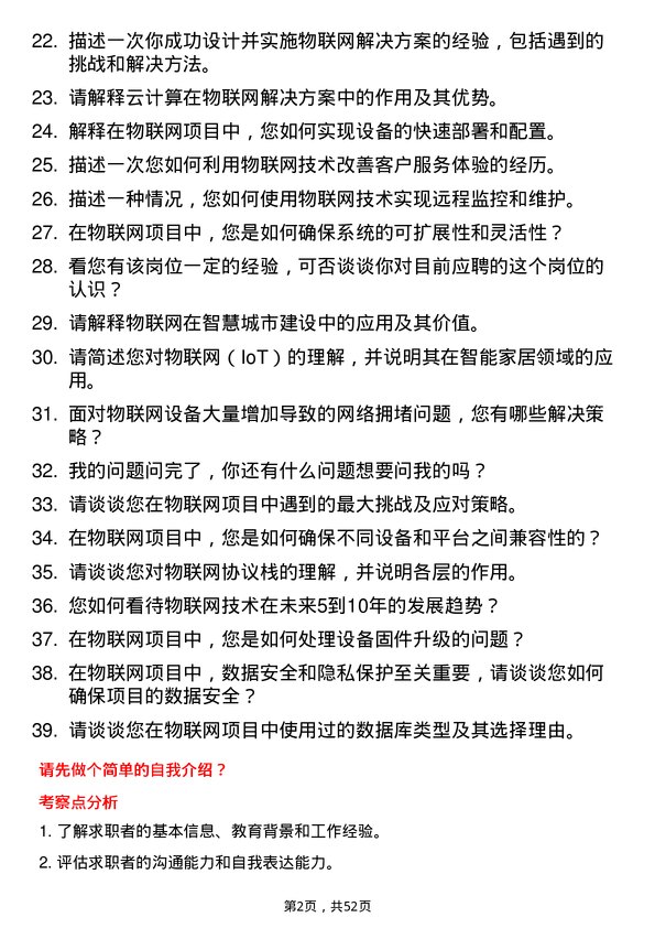 39道四川长虹电子控股集团物联网工程师岗位面试题库及参考回答含考察点分析