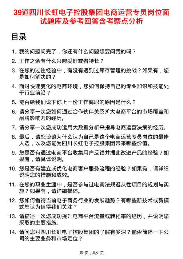 39道四川长虹电子控股集团电商运营专员岗位面试题库及参考回答含考察点分析