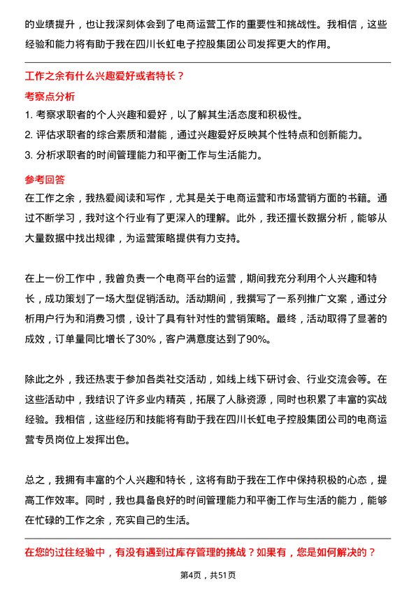 39道四川长虹电子控股集团电商运营专员岗位面试题库及参考回答含考察点分析