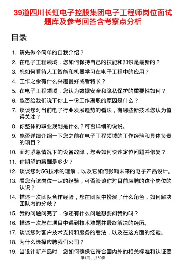 39道四川长虹电子控股集团电子工程师岗位面试题库及参考回答含考察点分析