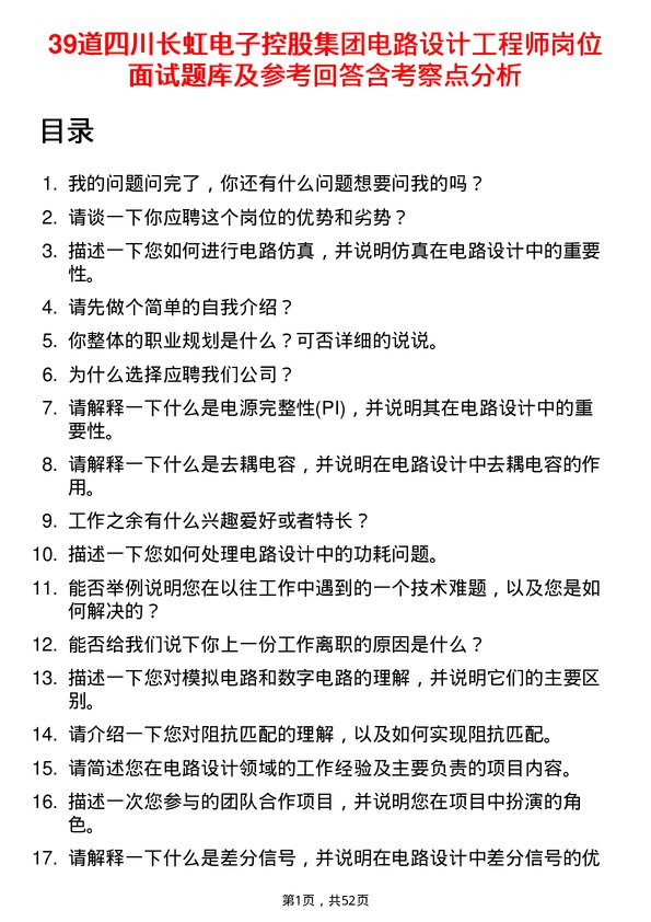 39道四川长虹电子控股集团电路设计工程师岗位面试题库及参考回答含考察点分析