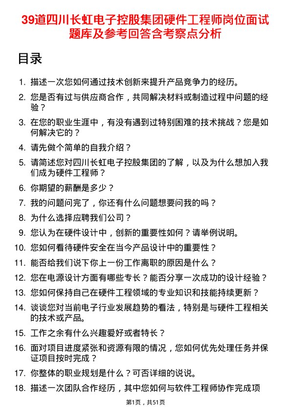 39道四川长虹电子控股集团硬件工程师岗位面试题库及参考回答含考察点分析