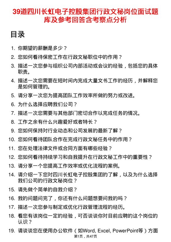 39道四川长虹电子控股集团行政文秘岗位面试题库及参考回答含考察点分析