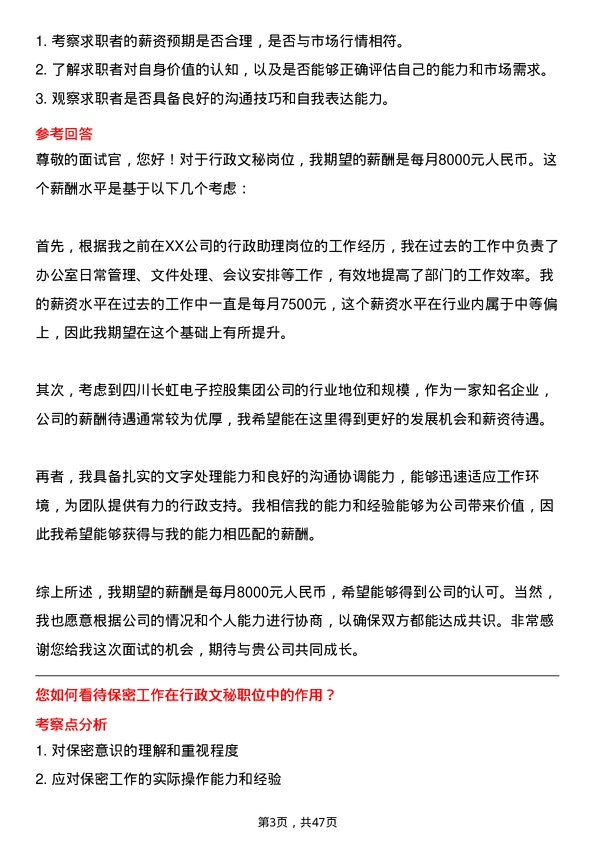 39道四川长虹电子控股集团行政文秘岗位面试题库及参考回答含考察点分析