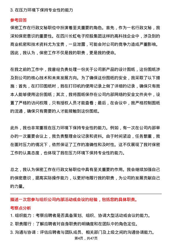 39道四川长虹电子控股集团行政文秘岗位面试题库及参考回答含考察点分析