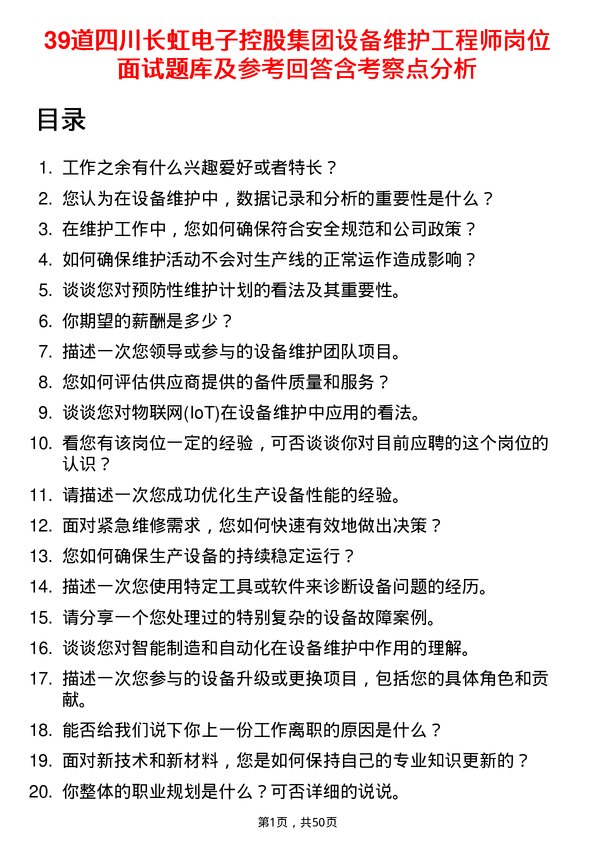 39道四川长虹电子控股集团设备维护工程师岗位面试题库及参考回答含考察点分析