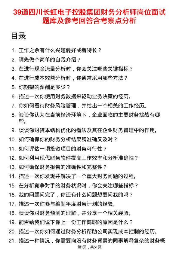 39道四川长虹电子控股集团财务分析师岗位面试题库及参考回答含考察点分析