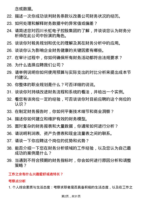 39道四川长虹电子控股集团财务分析师岗位面试题库及参考回答含考察点分析