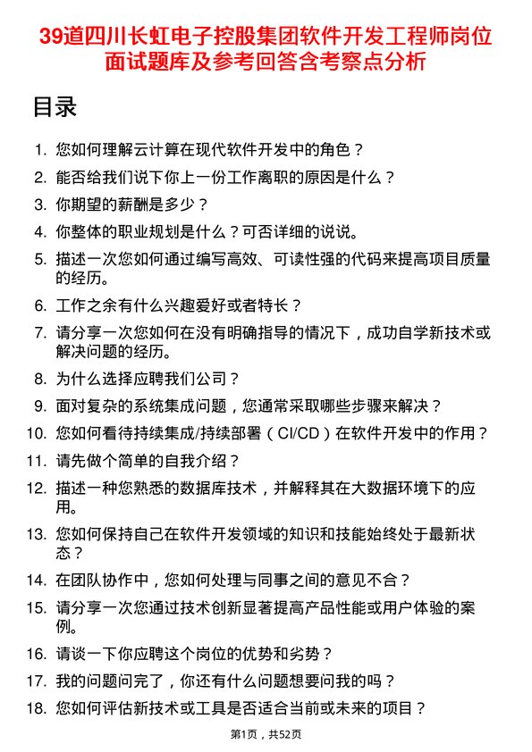 39道四川长虹电子控股集团软件开发工程师岗位面试题库及参考回答含考察点分析