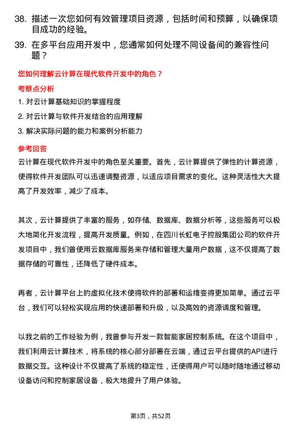 39道四川长虹电子控股集团软件开发工程师岗位面试题库及参考回答含考察点分析