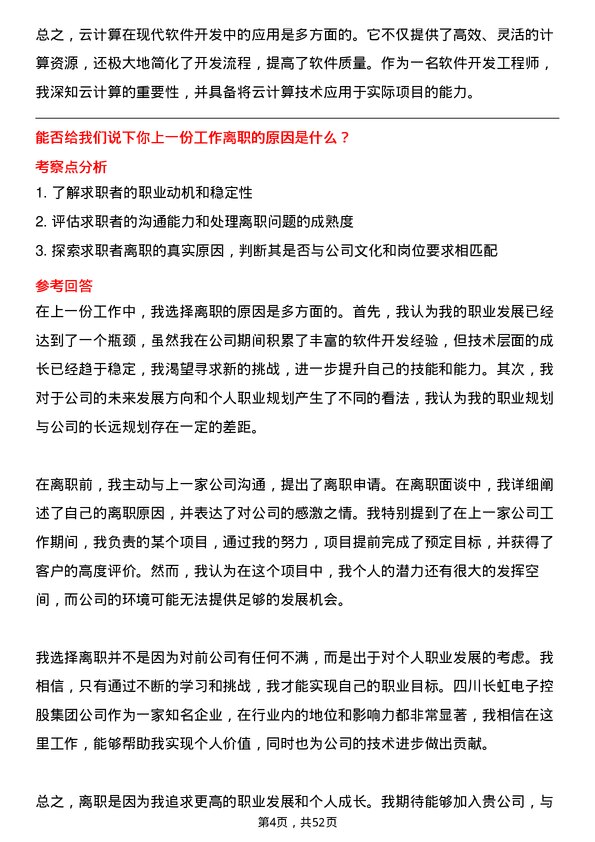 39道四川长虹电子控股集团软件开发工程师岗位面试题库及参考回答含考察点分析