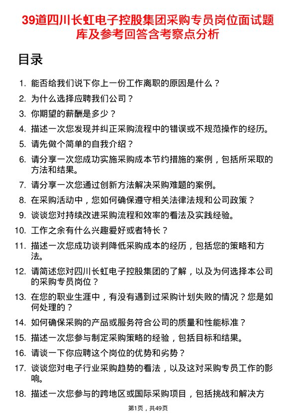 39道四川长虹电子控股集团采购专员岗位面试题库及参考回答含考察点分析