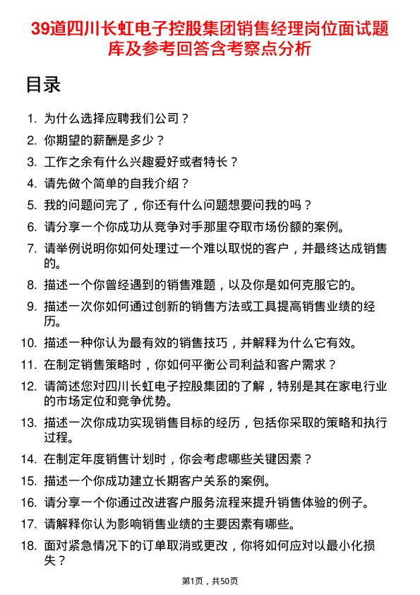 39道四川长虹电子控股集团销售经理岗位面试题库及参考回答含考察点分析