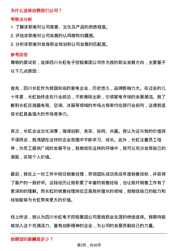 39道四川长虹电子控股集团销售经理岗位面试题库及参考回答含考察点分析