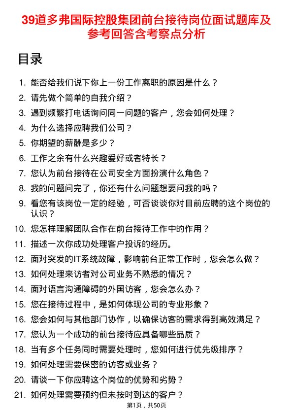 39道多弗国际控股集团前台接待岗位面试题库及参考回答含考察点分析