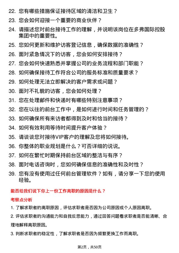 39道多弗国际控股集团前台接待岗位面试题库及参考回答含考察点分析