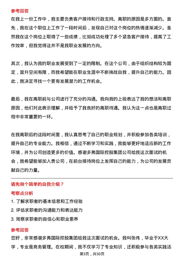 39道多弗国际控股集团前台接待岗位面试题库及参考回答含考察点分析