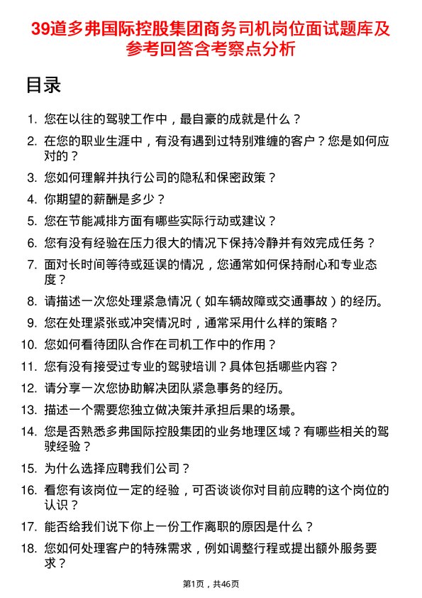 39道多弗国际控股集团商务司机岗位面试题库及参考回答含考察点分析