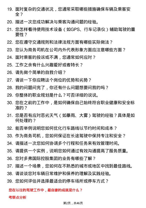 39道多弗国际控股集团商务司机岗位面试题库及参考回答含考察点分析