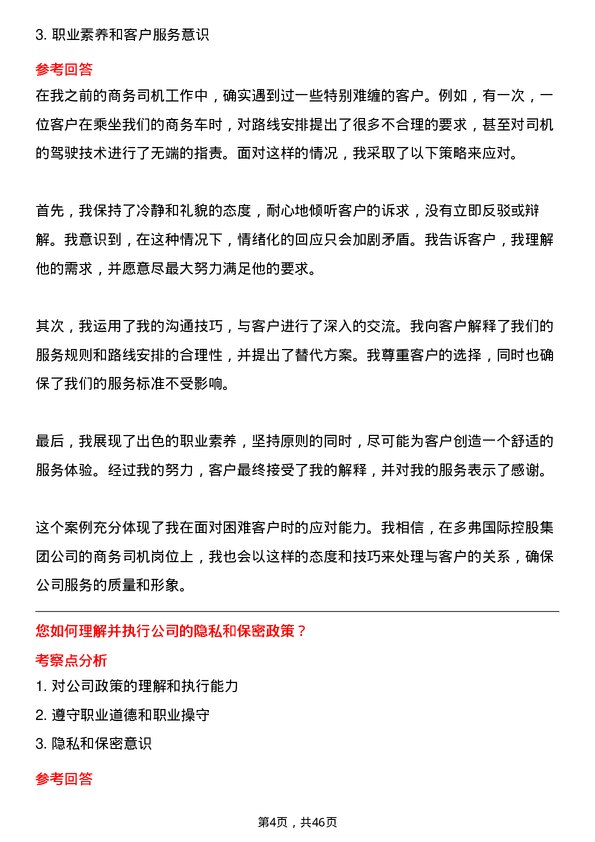 39道多弗国际控股集团商务司机岗位面试题库及参考回答含考察点分析