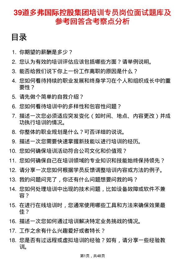 39道多弗国际控股集团培训专员岗位面试题库及参考回答含考察点分析