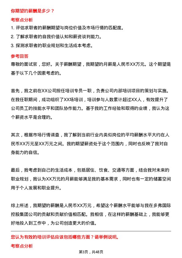 39道多弗国际控股集团培训专员岗位面试题库及参考回答含考察点分析